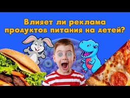 Влияет ли реклама продуктов питания на детей?