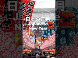 日本の正月 New Year JAPAN 浅草 初詣 初日の出 元旦 正月 観光 旅行 謹賀新年 正月遊び 旅行 tourism 正月飾り 新春 ニューイヤー#日本の正月#新年#初詣#Short