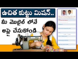 How to Apply Free Sewing Machine Scheme in my mobile phone telugu | Free Kuttu Machine Scheme telugu