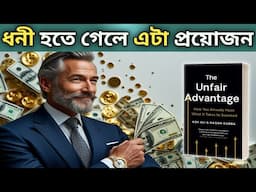 ধনী হওয়ার গোপন রহস্য | how to get rich in bangla | The unfair advantage book summary bangla