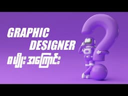 Graphic Design အမျိုးအစားတွေက ဘာတွေလဲ။