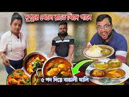 মাত্র ৩০ টাকায় ভরপেট বাঙালী থালি সাথে মটন কষা, মুরগির মাংস, পার্শে ঝাল ও কাটা পোনার ঝোল জমিয়ে খেলাম