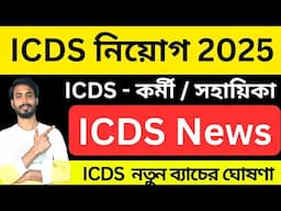 ICDS - 2025 নতুন ব্যাচের ঘোষণা । icds recruitment 2025 । icds anganwadi news । icds coaching