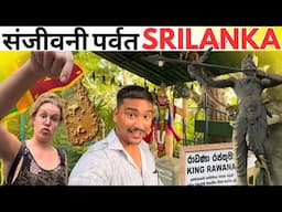 संजीवनी पर्वत Srilanka | Sanjivani Parvat Rumassala | Srilanka