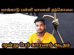 மூன்று பேர் காரணம் | Mangadu School Girl De@th issue explained | Mangadu School Girl Letter Leaks