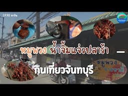 หมูพวง น้ำจิ้มแจ่วปลาร้าสูตรขอนแก่น ตลาดวรรณการ จันทบุรี | กินเที่ยวจันทบุรี Ep.48 | CTV จันทบุรี