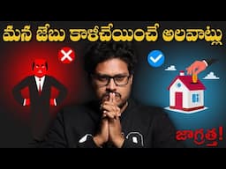 జర భద్రం | 5 MONEY TRAPS You MUST Avoid! | Telugu Geeks