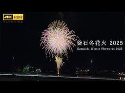 4K HDR 釜石冬花火大会 2025 - Iwate Japan Kamaishi Winter Fireworks Festival 岩手・イベント