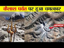 कैलाश पर्वत पर चमत्कार देख वैज्ञानिकों में मचा हड़कंप। MYSTERY OF MOUNT KAILASHA.