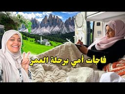 خطفت أمي إلى أجمل مكان في العالم في كرفان | Episode 8