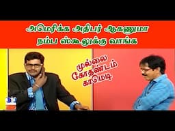 அமெரிக்க அதிபர் ஆகணுமாநம்ப ஸ்கூலுக்கு வாங்க | Mullai Kothadam Latest Comedy