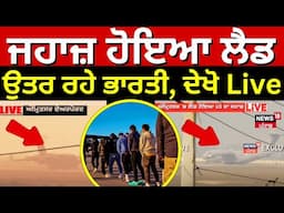 Amritsar airport Live | ਜਹਾਜ਼ ਹੋਇਆ ਲੈਂਡ, ਉਤਰ ਰਹੇ ਭਾਰਤੀ, ਦੇਖੋ Live | Trump | Deportation from USA