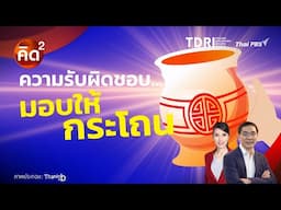 ความรับผิดชอบ…มอบให้กระโถน | คิดยกกำลัง 2 | ทันโลก กับ Thai PBS | 10 ก.พ. 68