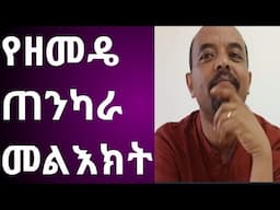 የዘመዴ ጠንካራ መልእክቶች@Abyssinia አቢሲኒያ 3000