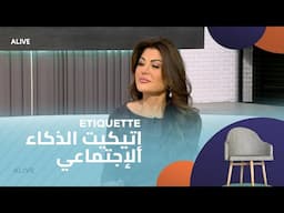 Etiquette - 06/02/2025 - إتيكيت الذكاء الإجتماعي