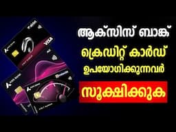 8 ന്റെ പണിയുമായി ആക്സിസ് ബാങ്ക് | Credit Card ഉപയോഗിക്കുന്നവർ സൂക്ഷിക്കുക