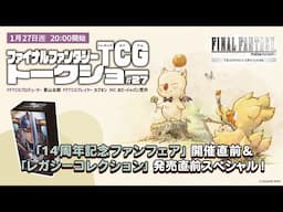 ファイナルファンタジーTCG　トークショー＃27