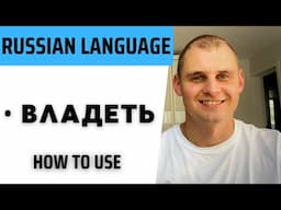 Russian language. Speak Russian with a native speaker. Verb владеть