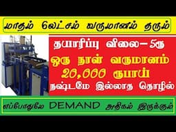 மாதம் 6 லட்சம் வருமானம் தரும்  small business ideas in tamil | business ideas,small business ideas