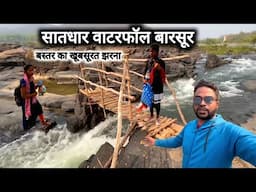 सातधार वाटरफॉल बारसूर | Satdhar waterfall Barsur | Bastar Chhattisgarh | Vlogs Rahul