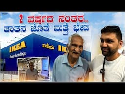 Unstoppable tatha explores IKEA at 91 | ತಾತನ ಜೊತೆ ಮತ್ತೆ ಭೇಟಿ | Dileep Karpur | America America