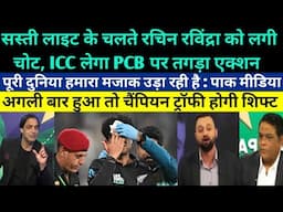 Pak Media Shocked On ICC Very Angry On PCB Because Of Rachin Ravindra Injury - Champion trophy 2025