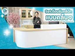 ชุดเฟอร์นิเจอร์ต้อนรับสำหรับคลินิก โรงพยาล แบบคลีนๆ