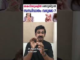 കൈവിരലുകളിൽ ഞൊട്ടയിട്ടാൽ സന്ധിവാതം വരുമോ ?