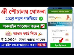 PM Souchalay Yojana Gramin Apply Online 2025 || Free Toilet Online Apply || Ihhl apply online 2025