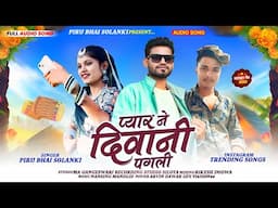 प्यार ने दीवानी पगली Pyar Ne Diwani Pagli// Piru Bhai Solanki New Timli Song 2025 ।