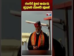 ಗಂಗಾಮಾತೆಗೆ ಕ್ಷೀರ ಅರ್ಪಿಸಿ ಪ್ರಧಾನಿ ಮೋದಿ ಪೂಜೆ | PM Narendra Modi | Maha Kumbha 2025 | Public TV