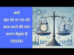 क्यों 90 घंटे या 70 घंटे काम करने की मांग करना बेतुका है (2025)