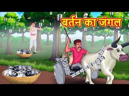 बर्तन का जंगल | Stories in Hindi | Moral Stories | Bedtime Stories | Hindi Kahaniya