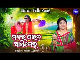 Makara Parab Asigel - Jhumar Folk Makara Song - Namita Agrawal | ମକର ପରବ୍ ଆସିଗେଲ୍ | Sidharth