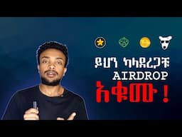 Airdrop መስራት አቁሙ!