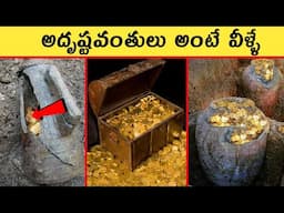 అదృష్టవంతులు అంటే వీళ్ళే | Top 4 Discoveries people made rich | Interesting Facts Telugu