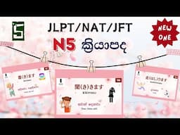 05. JLPT/NAT N5 ක්‍රියාපද මතක හිටින්න රූපසටහන් සමඟින් part 05| N5 vocabulary in sinhala.