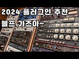 2024년을 함께한 베스트 플러그인!!