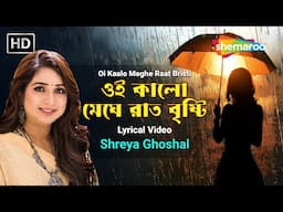 ওই কালো মেঘে রাত বৃষ্টি - Lyrical Video | Oi Kaalo Meghe Raat Bristi | Sherya Ghosal New Song 2025