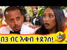 በሦስት ብር እቁብ ተደገሰ !! #wedding #surprise #comedianeshetu #comedy #love