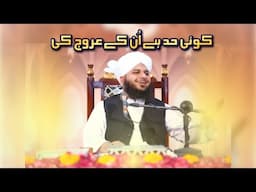 Koi Had Hai Un Ke Urooj Ki | Muhammad Ajmal Raza Qadri