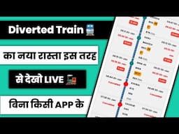 diverted train ka route kaise dekhe | diverted train running status kaise check kare