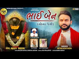 Nitin Kolvada | ભાઈ બેન | ગોગા જેથી | ગોગા મહારાજ ચાણસ્મા | New Gujarati Song 2025