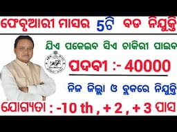 February Month Top Odisha Govt Jobs 2025 ! Total Post 40000 ! Odisha Govt Jobs Vacancy 2025