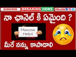 మీరే నన్ను కాపాడాలి..Pls Help Me 🙏🏻😭|| #freejobsinformation