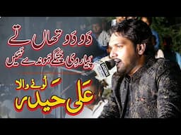 Do Do Than Tey Pyar Vi Changay Honday Nai | Ali Haider Lonay Wala | Allah Ditta Lony Wala Song