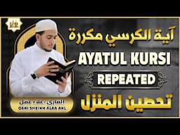 آية الكرسي مكررة لطرد الشياطين رقية للمحل و المنزل بصوت هادئ | AYATUL KURSI X 100 | PROTECTION