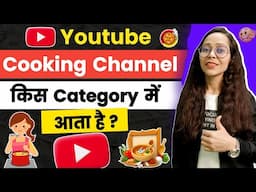 Cooking Channel Kis Category Mein Aata Hai | What Is Cooking Channel Category In Youtube | Cooking