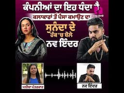 Navv Inder ਵੀ ਹੋਇਆ ਸੀ ਧੋਖਾਧੜੀ ਦਾ ਸ਼ਿਕਾਰ ਕੰਪਨੀਆਂ ਦਾ ਇਹ ਧੰਦਾ ਹੈ