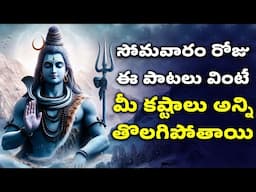 సోమవారం రోజు ఈ పాటలు వింటే మీ కష్టాలు అన్ని తొలగిపోతాయి | Lord Shiva Songs | Bhakthi Songs